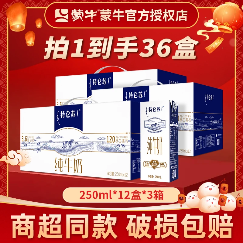 【达人专享】12月份蒙牛特仑苏营养高钙纯牛奶250ml*盒*3箱
