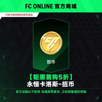 FC Online 【钜惠庆典-豪礼5折】永恒卡洛斯-扭币<