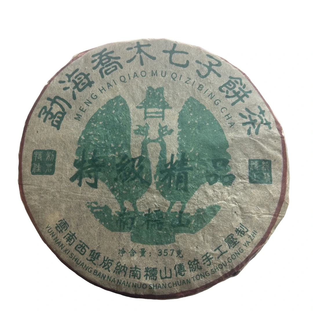2005年 南糯山特级精品  普洱茶生茶357g