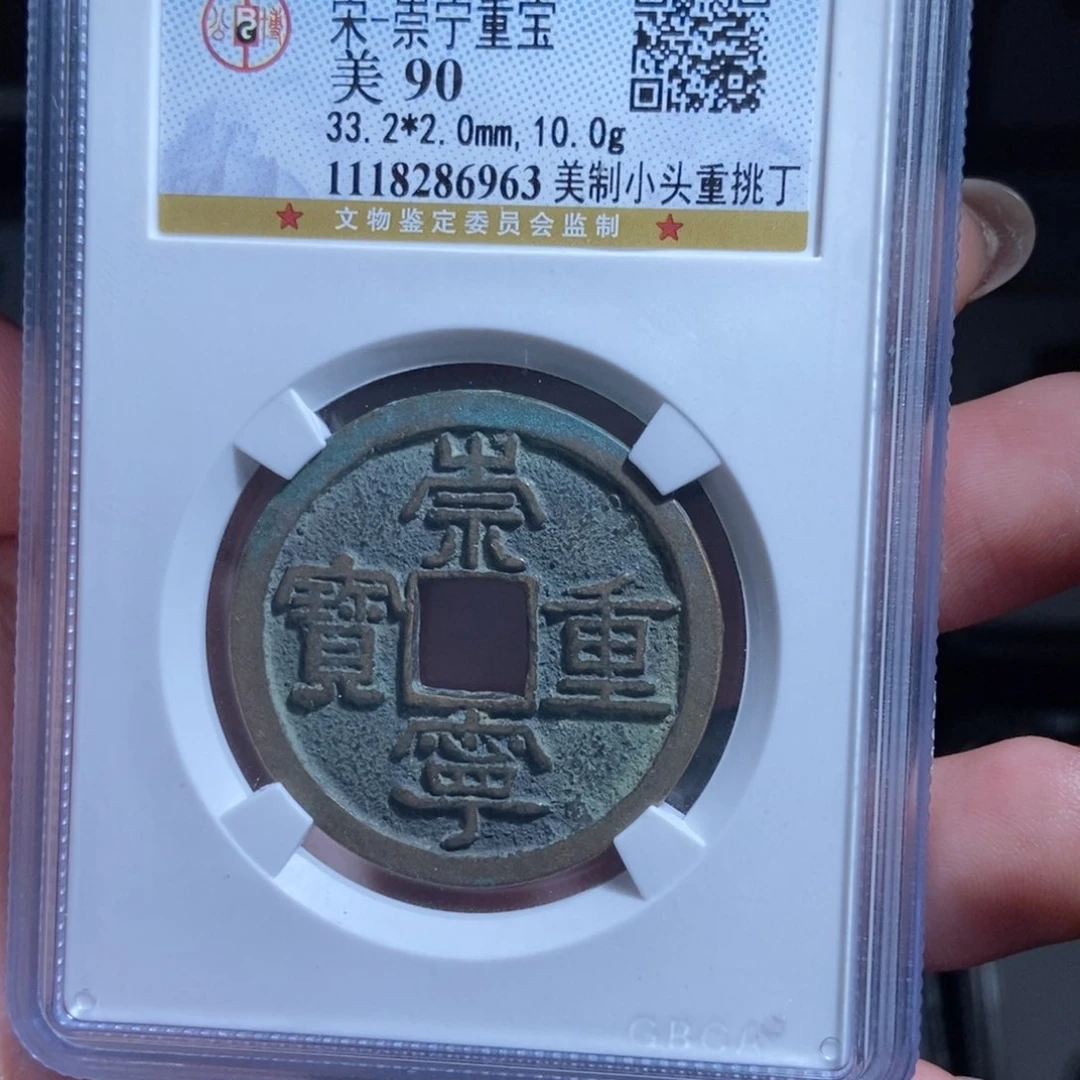 铜蜗*崇宁重宝崇宁重宝6963lj