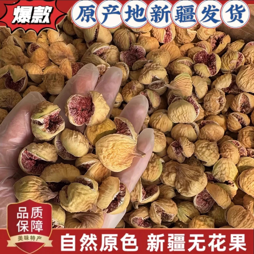 新疆阿图什开花级无花果干煲汤干吃煮水孕妇休闲零食新疆直发