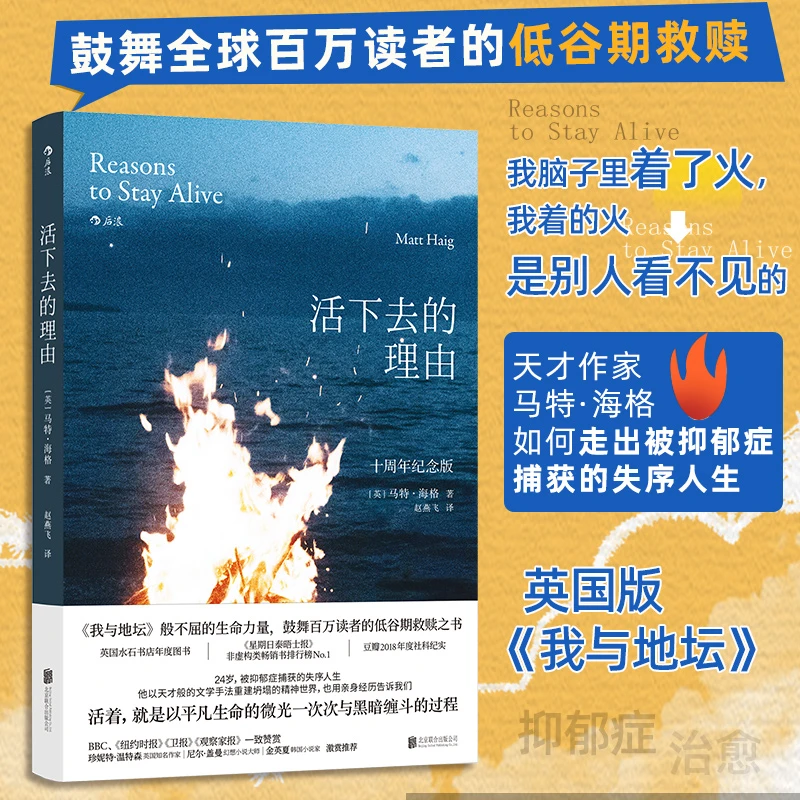【当当】活下去的理由 鼓舞全球百万读者的低谷期救赎之书 社科纪实