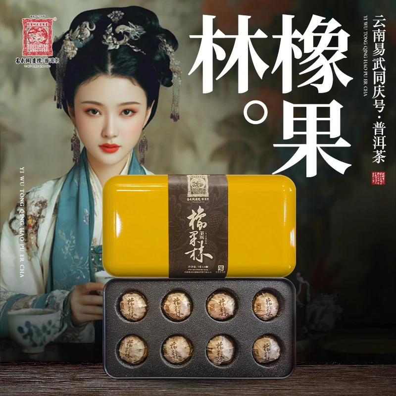 易武同庆号【已售罄】2025年橡果林弯弓河橡果林地金灶龙珠生7g*8颗