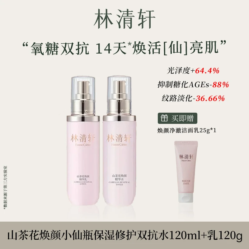 【组合特惠】林清轩山茶花焕颜小仙瓶保湿修护双抗水120ml+乳120g