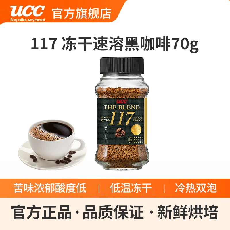 【新品推荐】日本UCC悠诗诗117/114冻干速溶纯黑进口咖啡粉70g瓶装