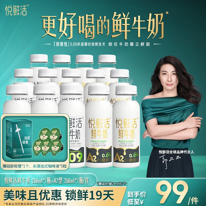 【旧】悦鲜活鲜牛奶260ml*7瓶+A2型260ml*7瓶 赠咖啡+吸管 低温鲜奶