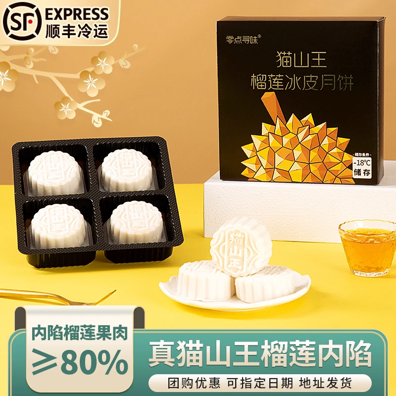 【顺丰冷链】3盒X4粒装猫山王冰皮榴莲月饼软糯香甜口感送礼装