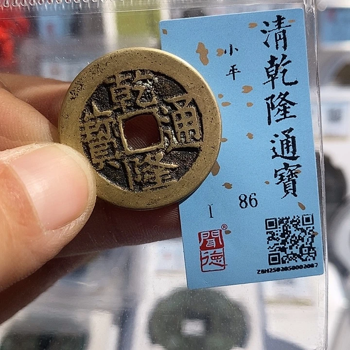铜二妹乾隆通宝25➕川局评级