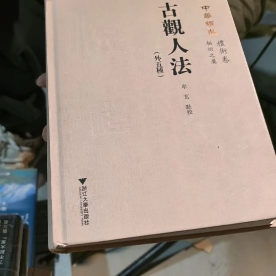 古观人法（务必塑封）库存书繁体字
