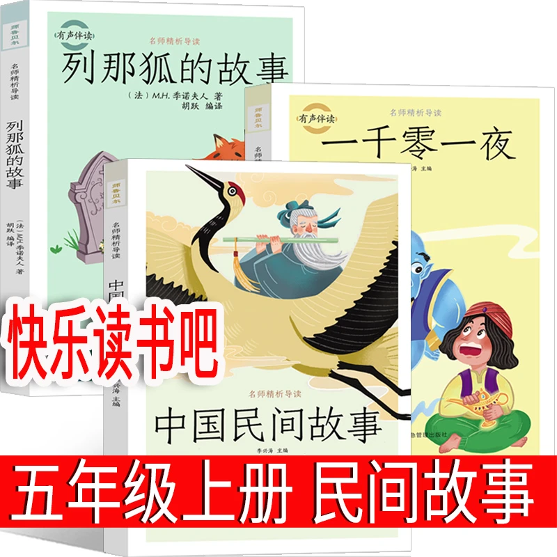 五年级上册快乐读书吧中国民间故事一千零一夜列那狐的故事必读
