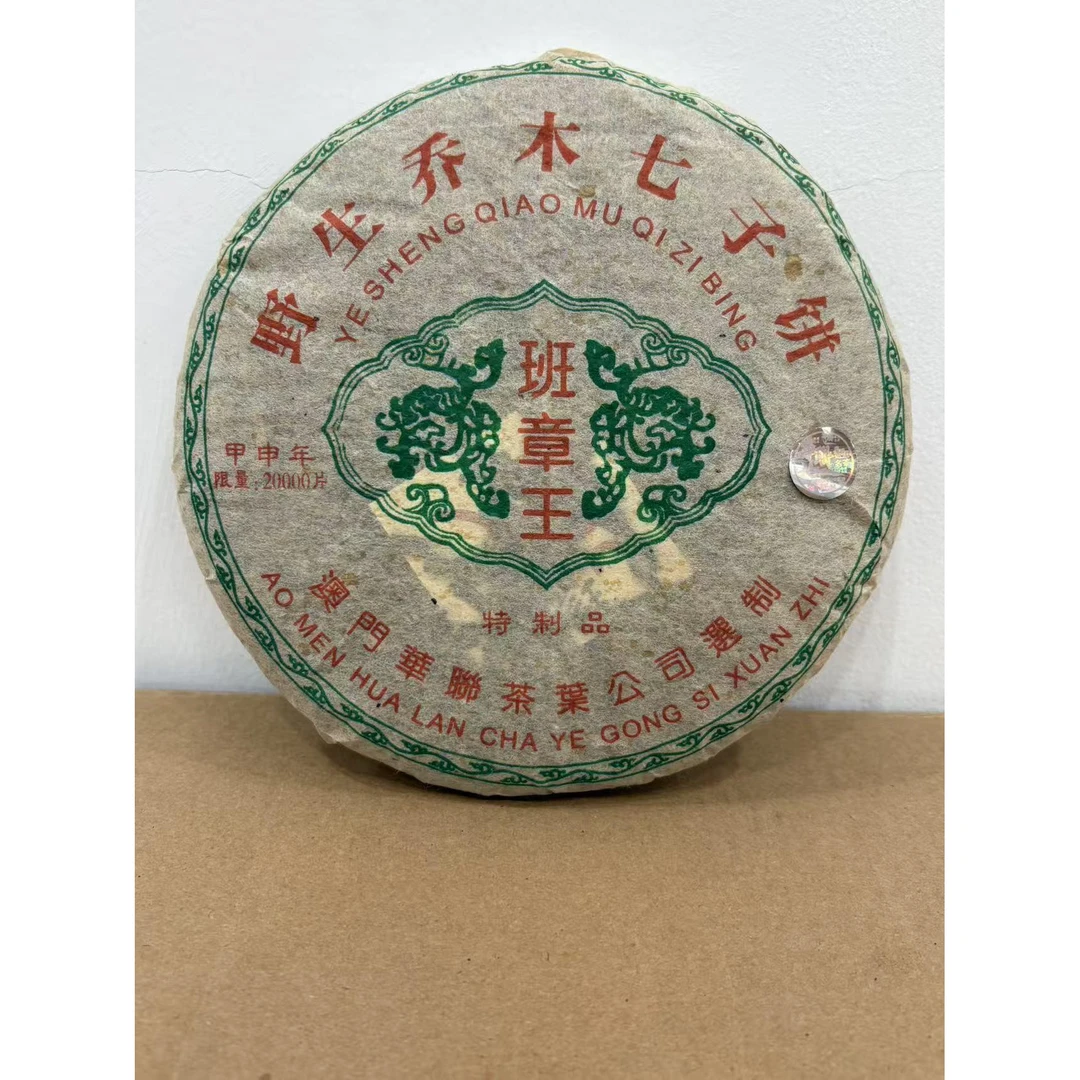 2004年华联班章王特制品普洱生茶357g