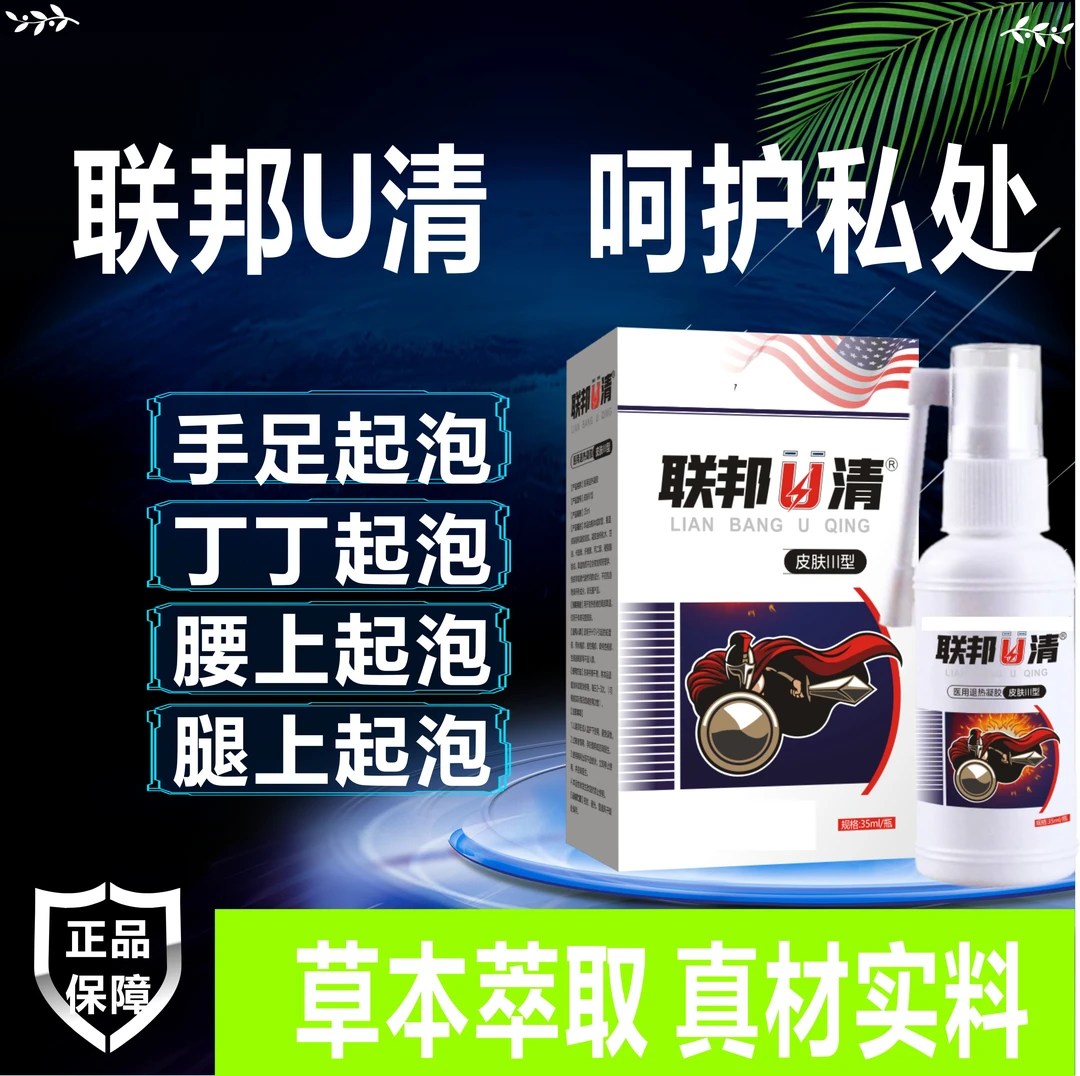 联邦U清小水泡起泡脱皮生殖外阴疱带状片状红白点生殖外阴疱专用
