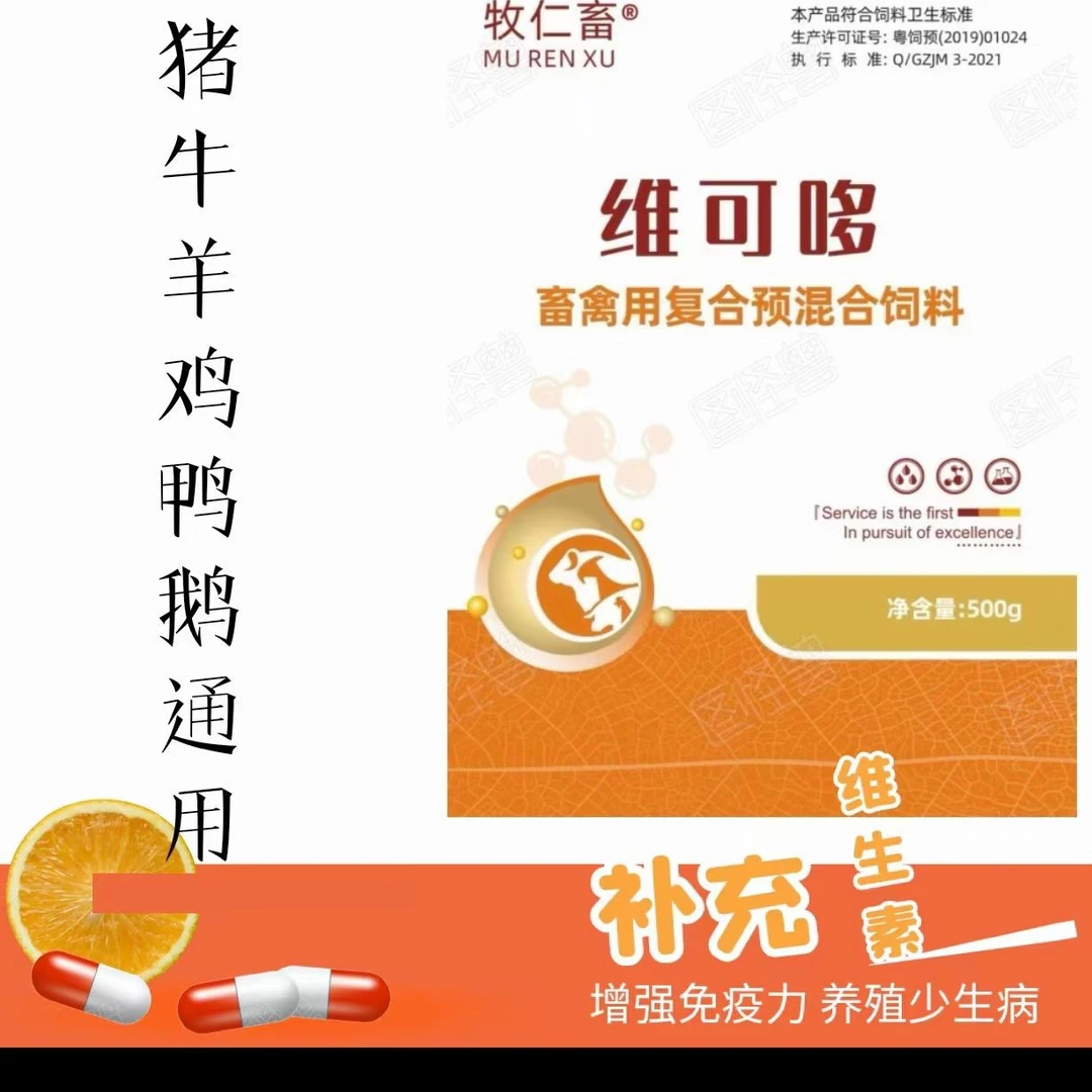 牛羊猪鸡鸭鹅鸽子可用维生素素