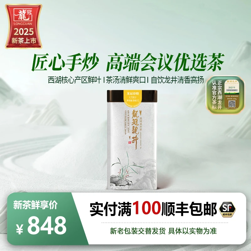 【2025新茶上市】龙冠T30单罐西湖产区龙井茶龙井43特级100g