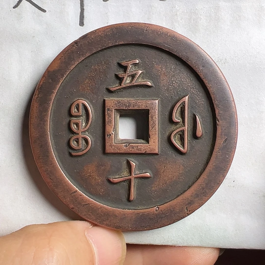 小***柴文创工艺品宝福局当五十