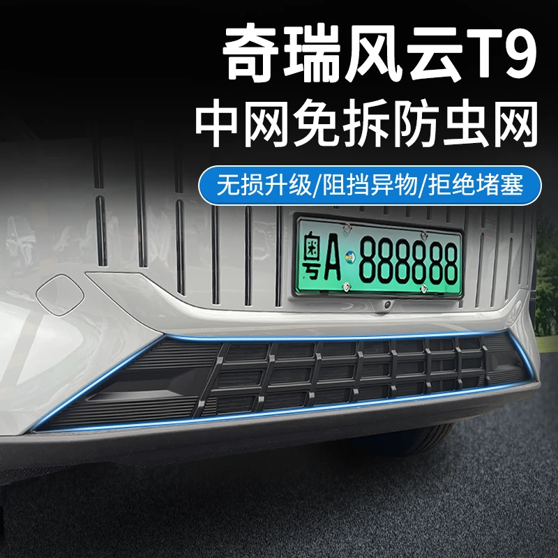 适用于奇瑞风云T9防虫网改装专用无损安装直卡式隔档异物车身饰条