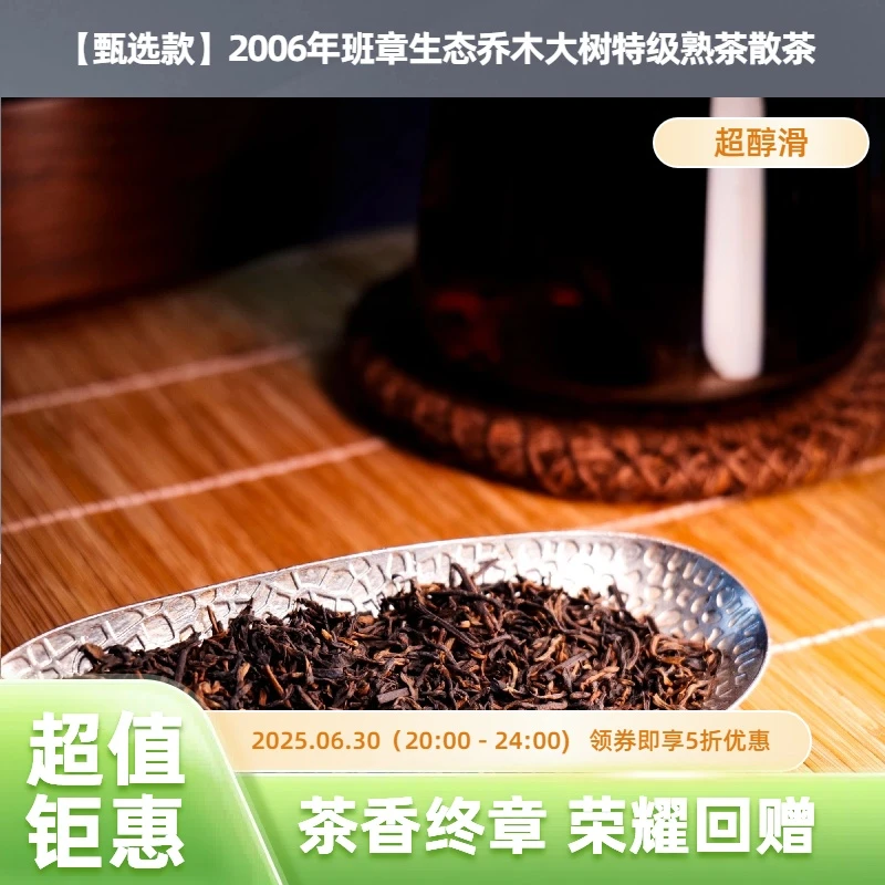 【甄选】2006年班章生态乔木大树特级熟茶散茶100g