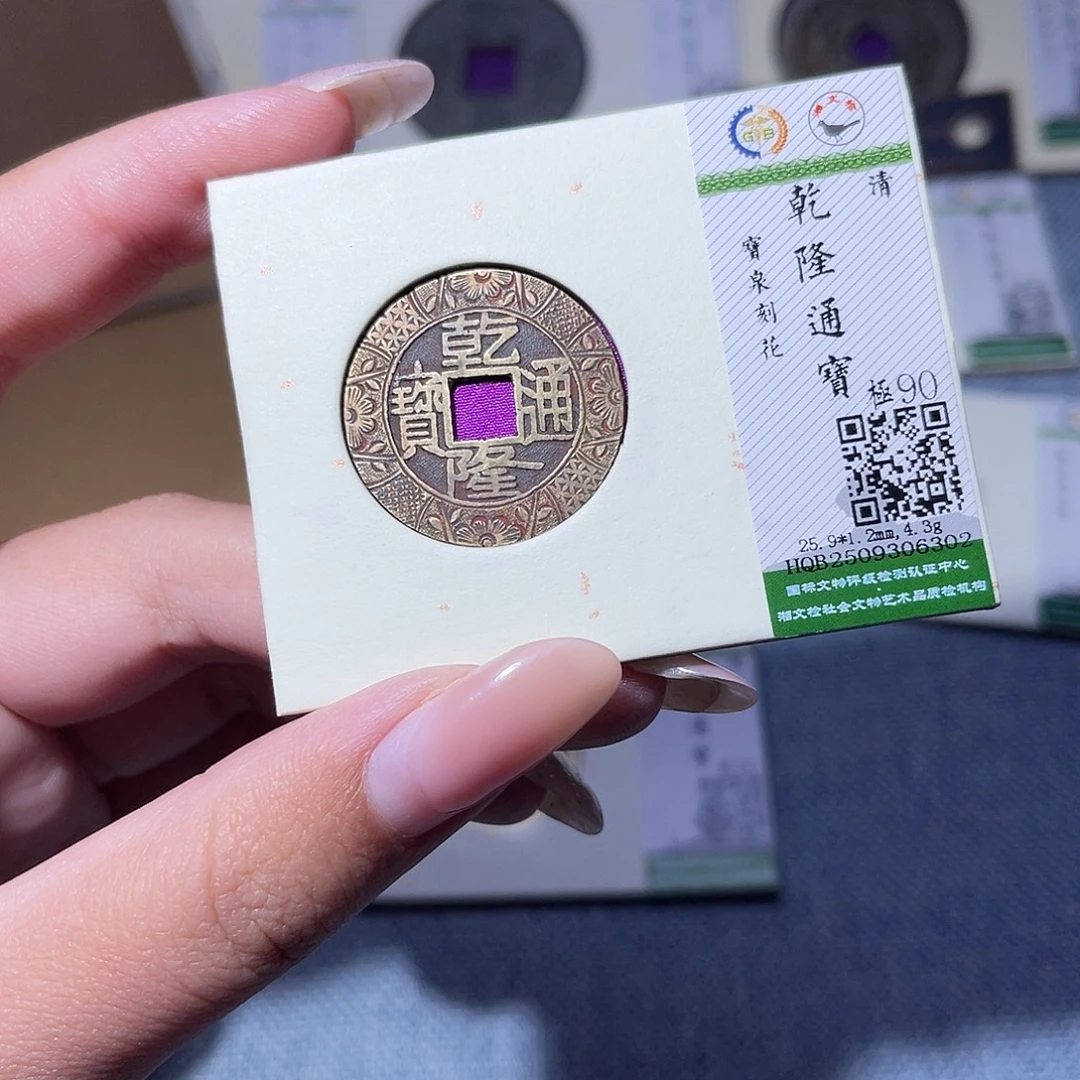 铜臻品文化玟玟乾隆6302