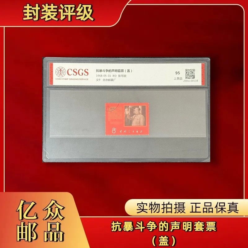 1968年文9抗暴战争的声明套票（盖） 邮票