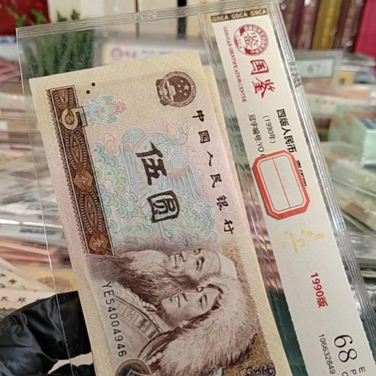 第四版人民币1980年5元流通票10张保真