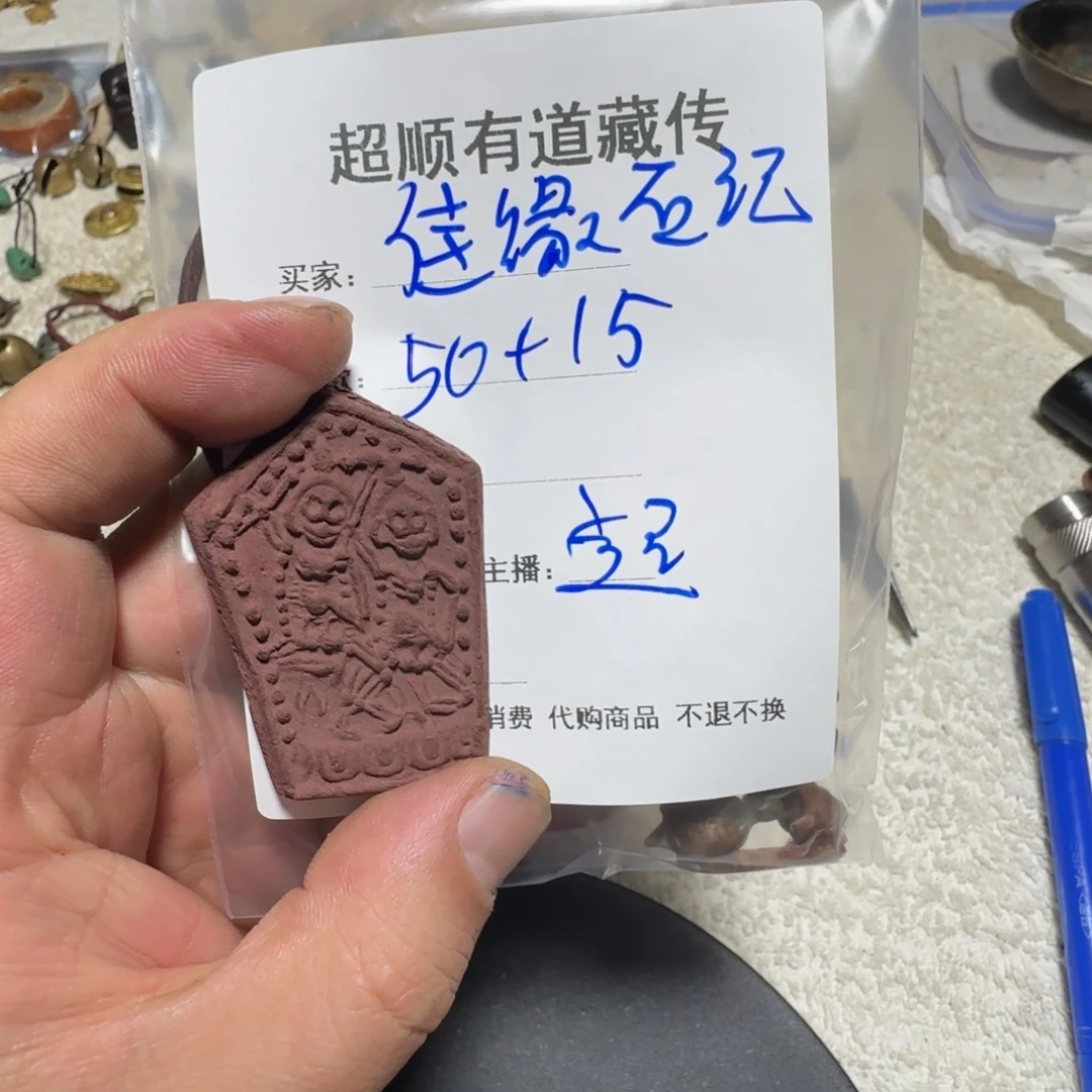 泥塑佳**記藏地回流泥擦擦 石记