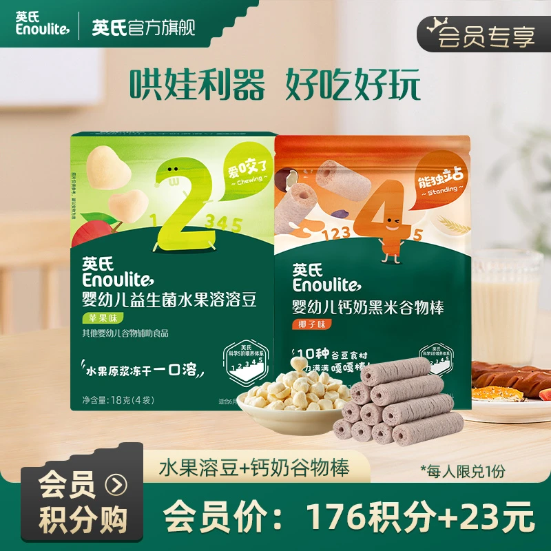 【积分加钱购】益生菌溶豆+黑米谷物棒（会员中心兑换，每人限兑1份）