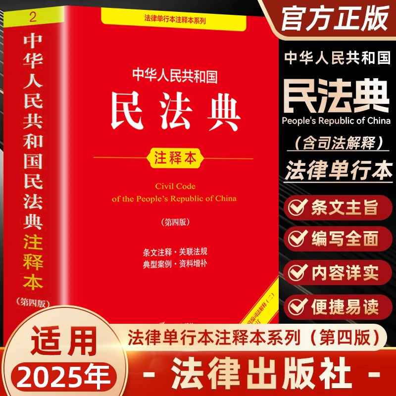 2025适用 2025新版中华人民共和国民法典注释本 第四版