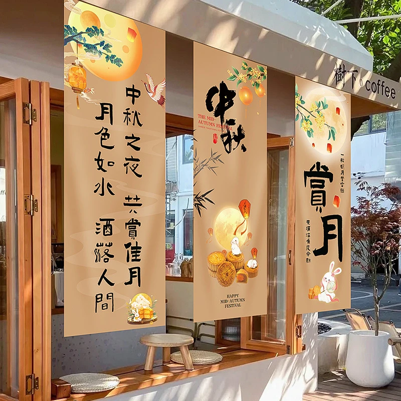 中秋节场景氛围条幅挂布装饰商场店铺活动主题拍照打卡背景墙布置