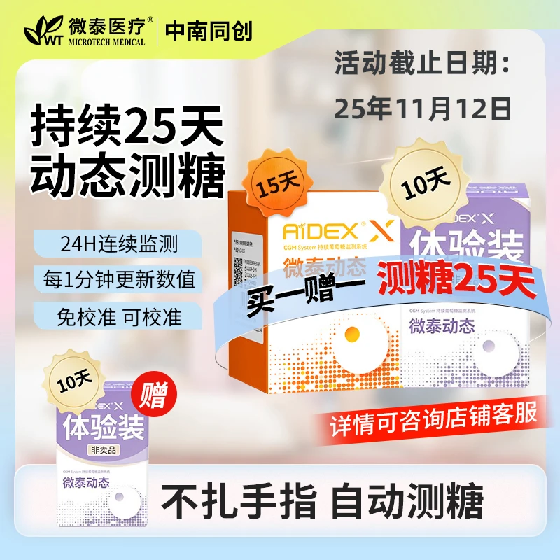 微泰二代买一送一到手25天微泰动态血糖仪24小时免扎血糖仪