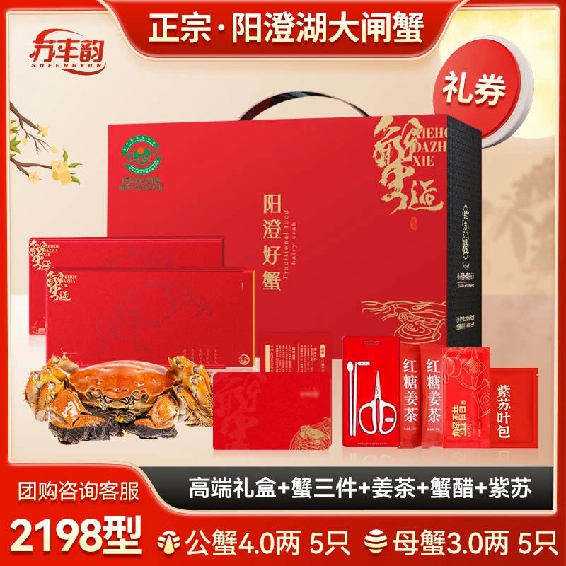 【卡券】阳澄湖大闸蟹2198型4两公3两母5对10只苏丰韵中秋礼盒塘养