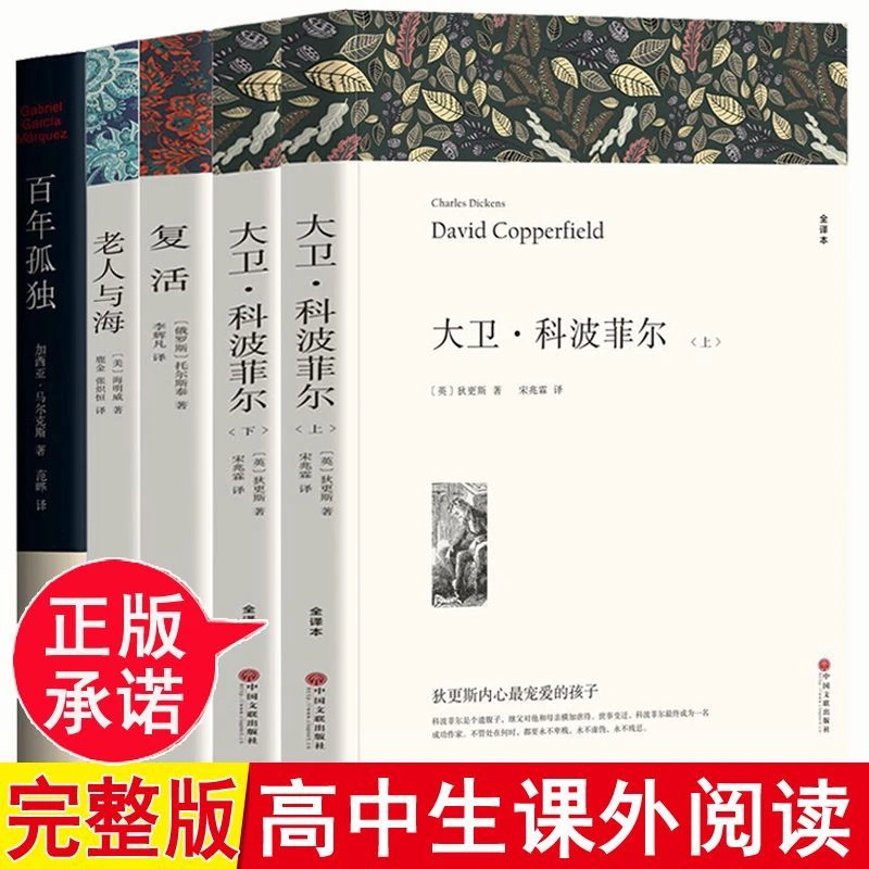 大卫科波菲尔复活列夫托尔斯泰老人与海百年孤独正版完整版高中生