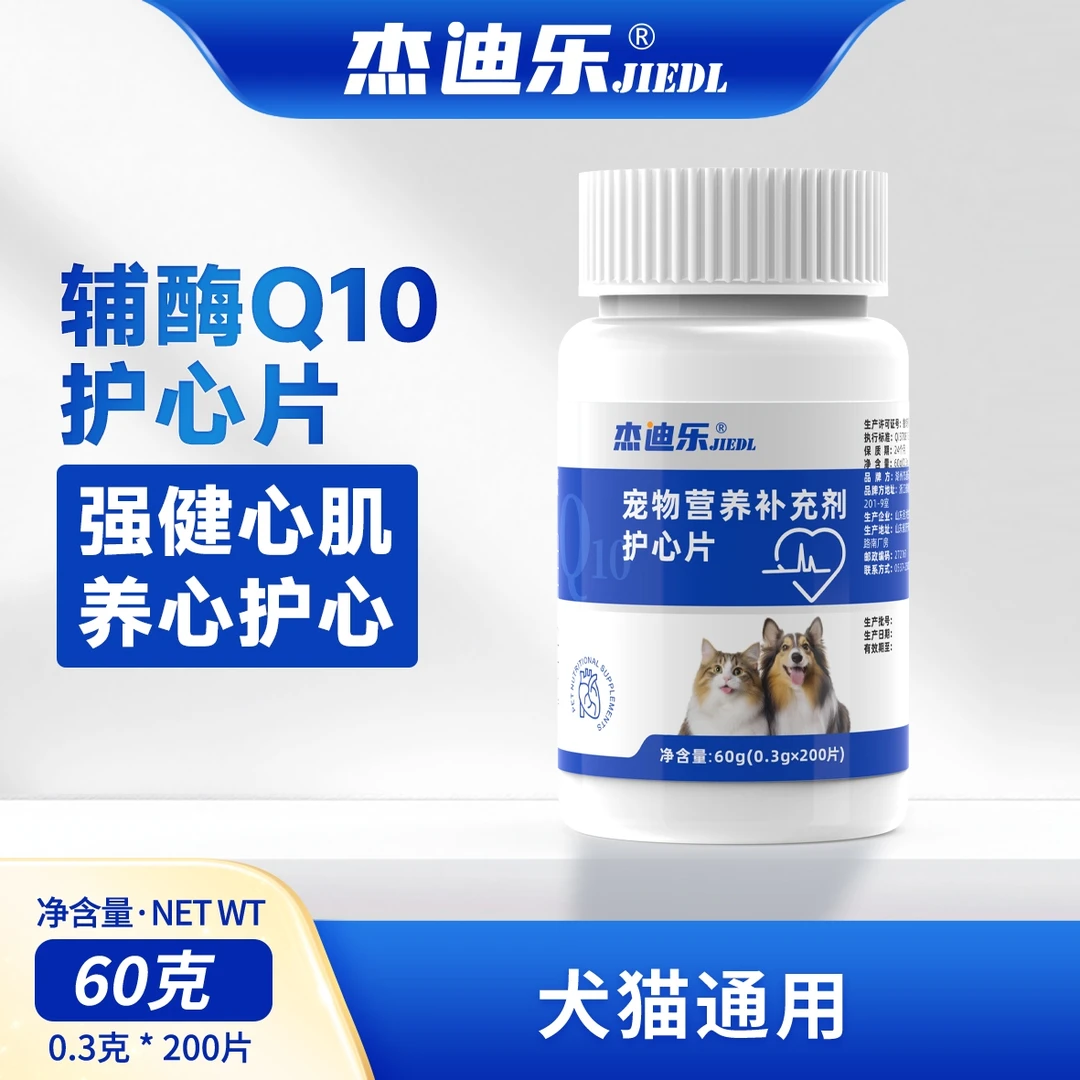 杰迪乐辅酶Q10护心片宠物猫咪狗狗通用保护心脏健康辅助营养