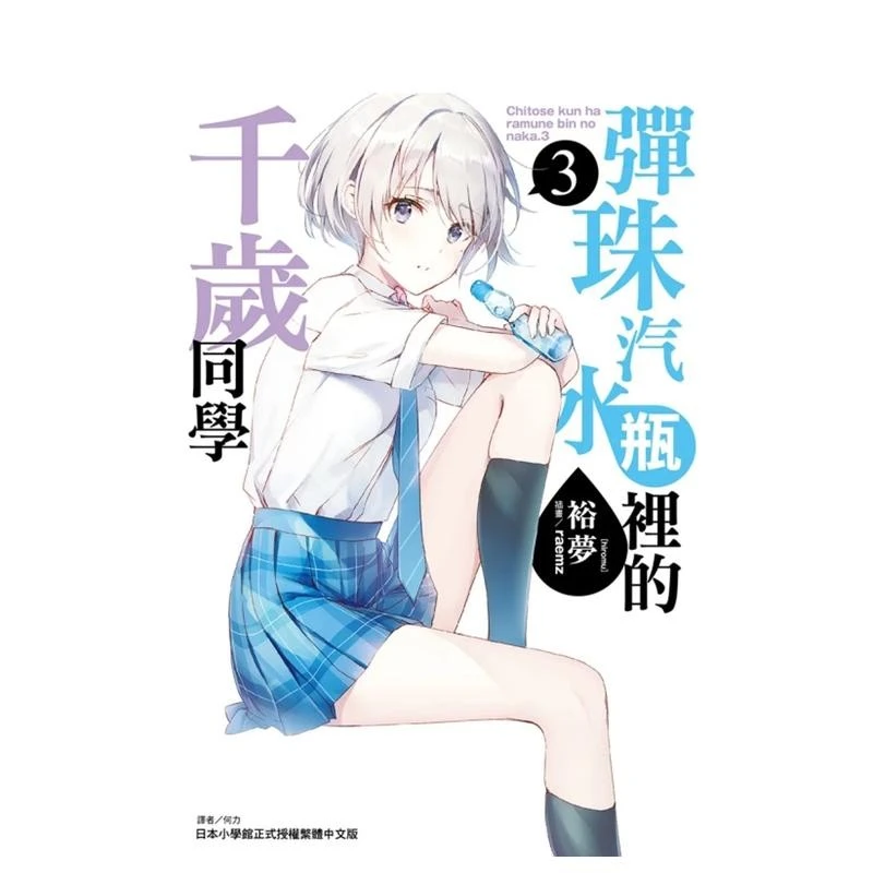 台版【外文书店】弹珠汽水瓶里的千岁同学 轻小说 首刷 普版