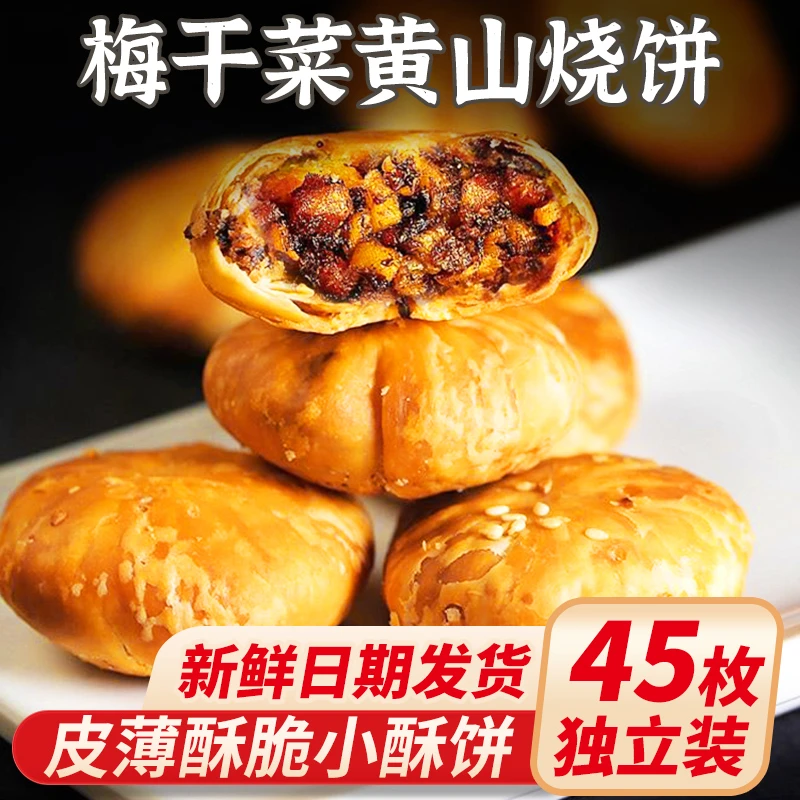 【单枚独立装】手工特产黄山烧饼梅干菜扣肉小酥饼独立装追剧零食解馋六一儿童零食大礼包