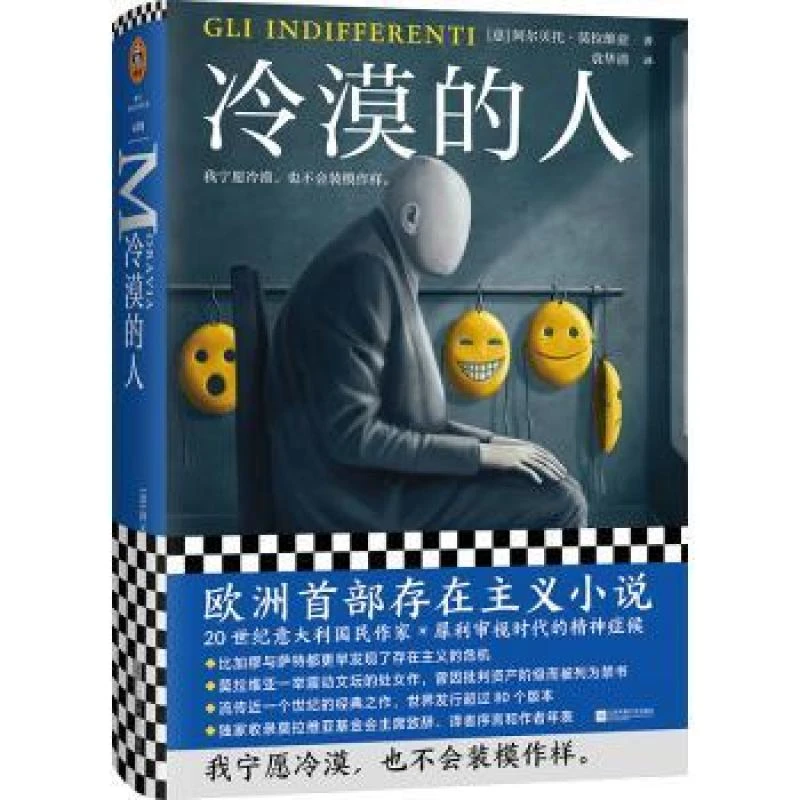 正版 冷漠的人(精) (意)阿尔贝托·莫拉维亚著 9787559458001