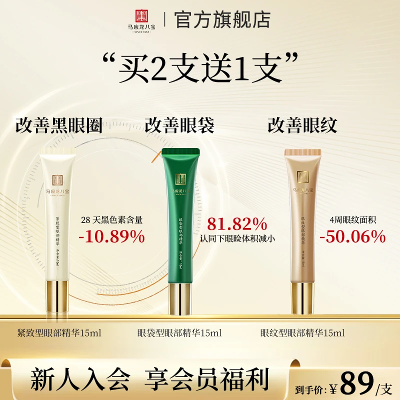 【买2送1-眼部精华】马应龙八宝滚珠精华改善黑眼圈眼纹眼袋紧致