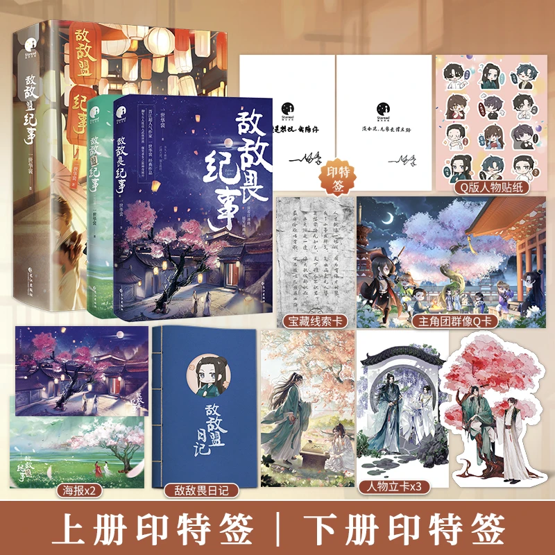 限量印特签；敌敌畏纪事（全二册）（一世华裳经典作品 乔九×谢凉）