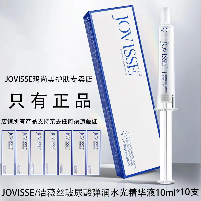 JOVISSE/洁薇丝玻尿酸弹润水光精华液莹润保湿透亮紧致补水精华液