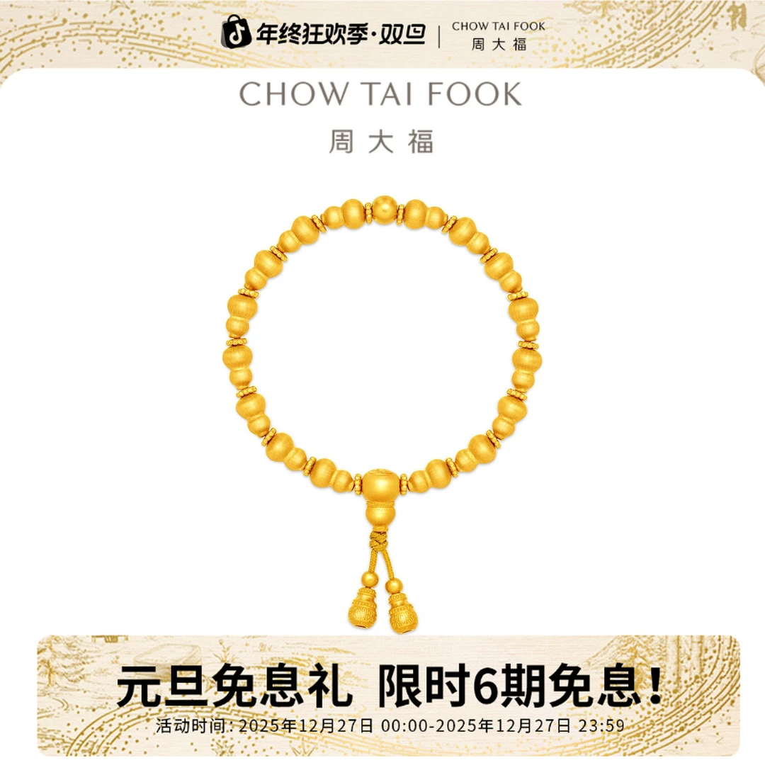 【6期免息】周大福传承金珠足金拉丝葫芦手链工费2080@F236044