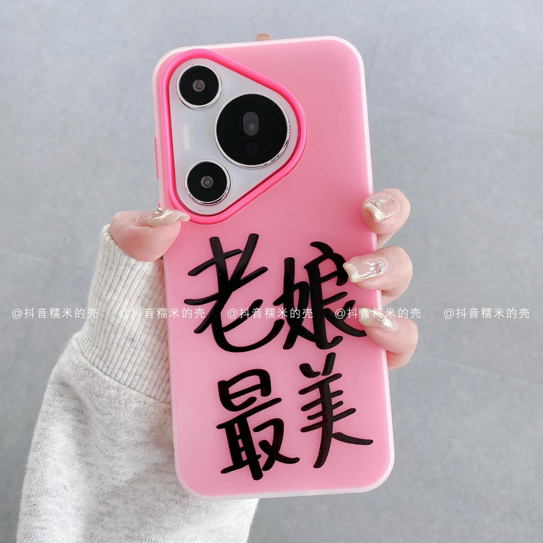 （华为p系列）果冻壳适用华为pura70pro/p70/60老娘最美个性手机壳