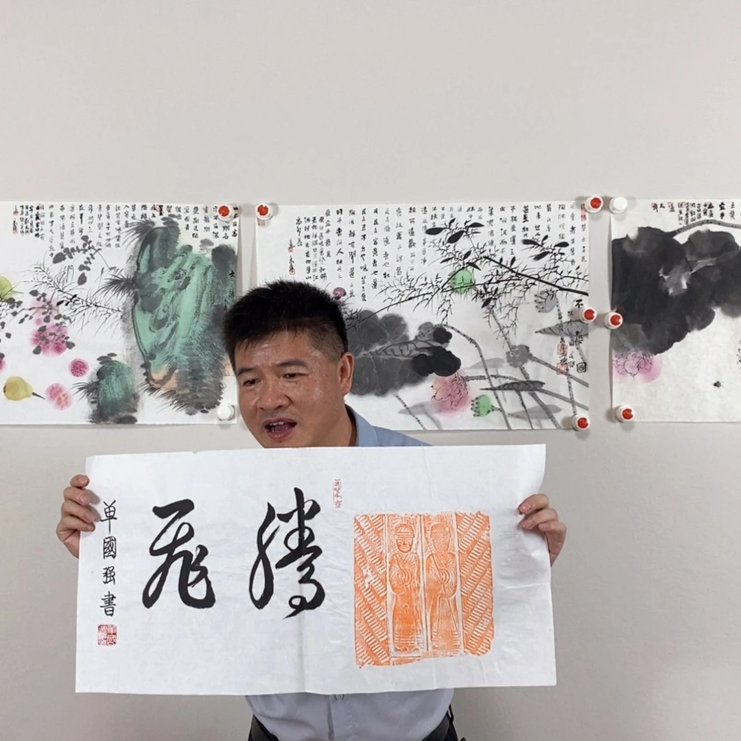 书法单老师书画作品
