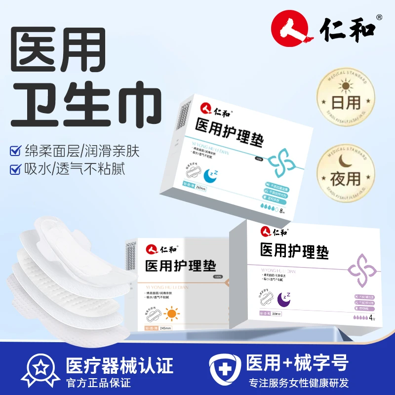 仁和医用护理垫卫生巾女性大姨妈巾产后月经期柔软舒适日夜用组合仁和官方旗舰店