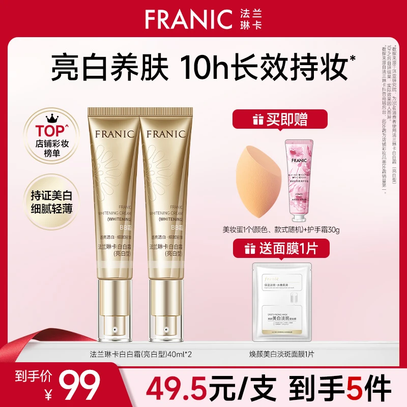 【秋冬超值购】法兰琳卡白白霜BB霜美白保湿提亮修颜遮瑕底妆