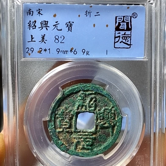 铜闻博文化绍兴元宝