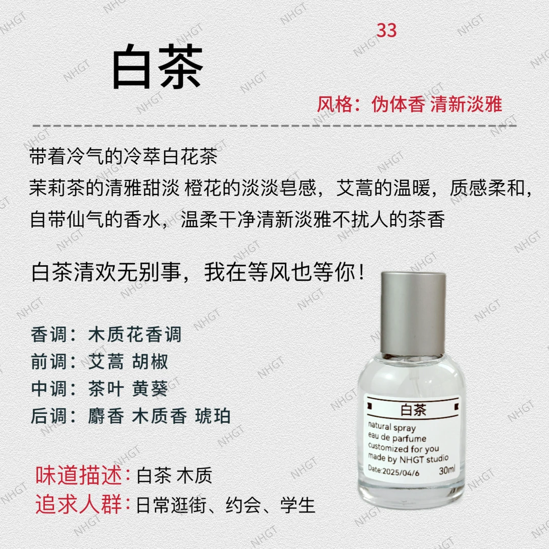 NHGT调香室·【白茶】持久留香平替香