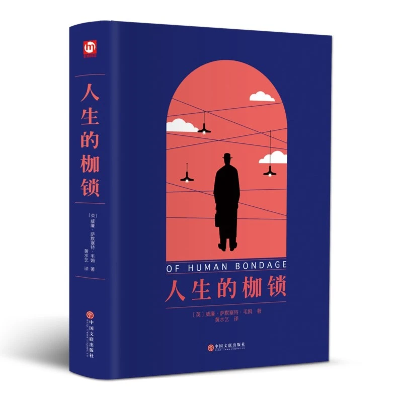 正版人生的枷锁毛姆著代表作书籍正版原著版外国小说文学名著书籍