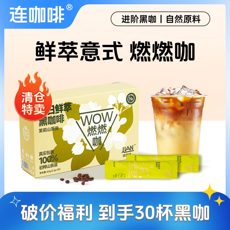 【清仓特卖】连咖啡每日鲜萃燃燃咖茉莉山茶油自然风味进阶黑咖美式