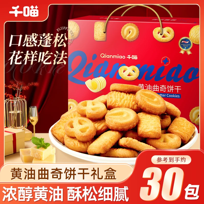 【送礼实惠】千喵黄油曲奇饼干礼盒休闲零食推荐年货大份量馋嘴零食