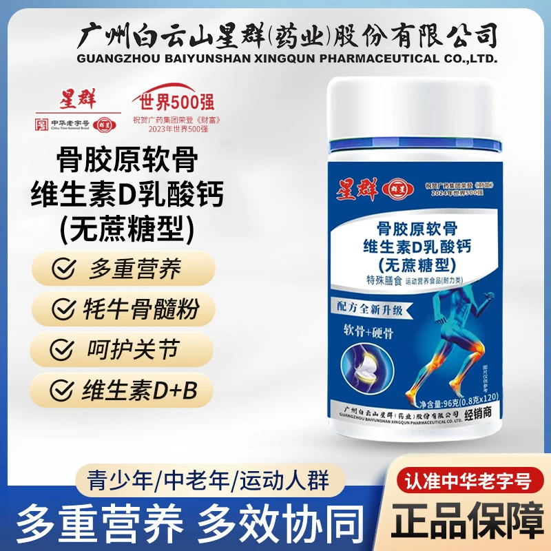 拍一发三 星群 骨胶原软骨维生素D乳酸钙 （无蔗糖） 青少年 中老年