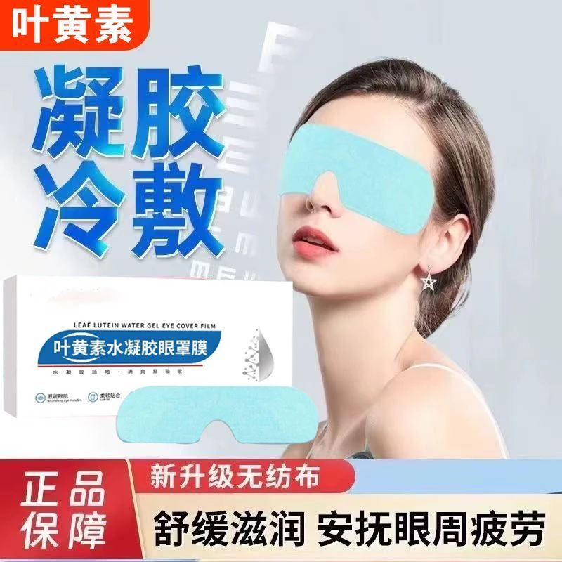 【对碰+许愿】片装护眼冰敷眼罩助眠冷敷叶黄素眼贴冰凉缓解眼疲劳